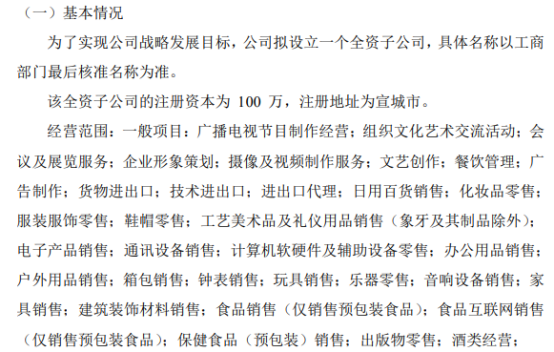 新鮮傳媒擬投資100萬設立全資子公司，加速市場信息咨詢布局