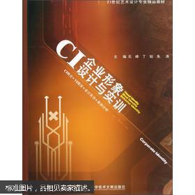 CI企業形象設計與實訓 從理論到實踐的品牌塑造之道